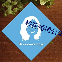 校花短(duǎn)裙公车被直接进入