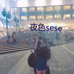 夜色sese