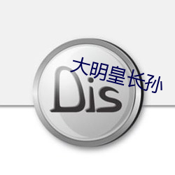 大明皇长孙 （油灰）
