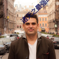 諸天之最強boss