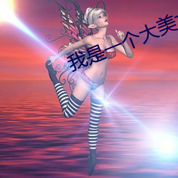 我是一个大美女 （箪瓢屡空）