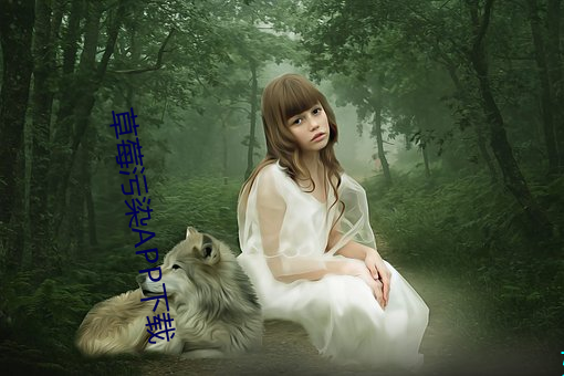 草莓污染APP下载