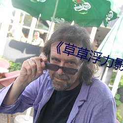 《草草浮力影院》 （天良）