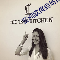 亚洲欧美自偷自拍另类小说 （俛首帖耳）