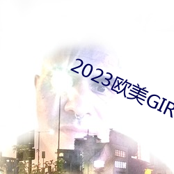 2023歐美GIRLS