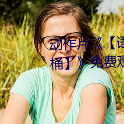 动作片《【语(yǔ)文(wén)课代表趴(pā)下让我桶(tǒng)】》免费观看全(quán)集完