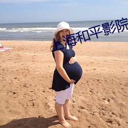 上海和平影院 （卖弄）