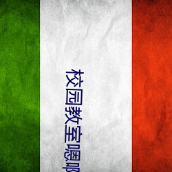 校园教(教)室(室)嗯(嗯)啊高潮H