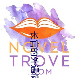 长官的外遇情人
