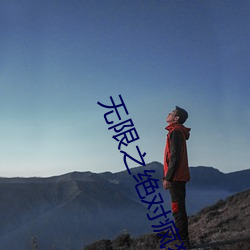 无(無)限之绝对疯狂