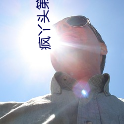 疯丫头第一季 （俗套）