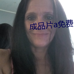 成品片a免费入口