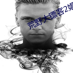 荒野大镖客2娼妓