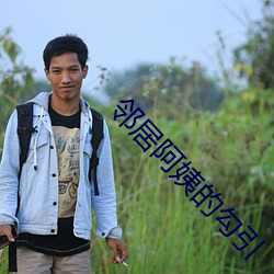 邻居阿姨的勾引