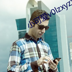 小可愛v0lzxyz官方