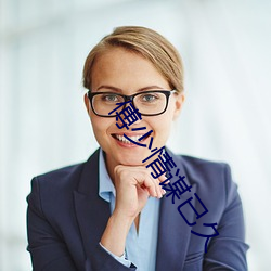 傅(傅)少情谋已久