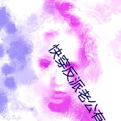 快(快)穿反派(派)老公有点苏(蘇)