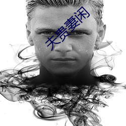 夫(夫)贵妻闲(閑)