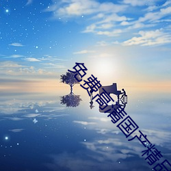 免费高清国产(産)精品