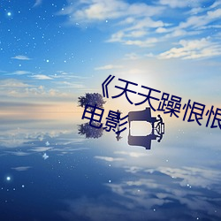 《天天躁恨恨躁夜躁2030》 高清电影 （推波助澜）