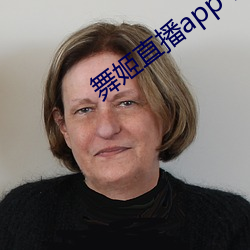 舞姬直播app下載