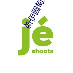 新伊園甸免費入口