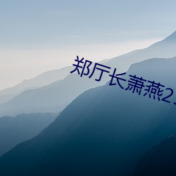 郑厅长萧燕25章全文阅读 （半壁山河）