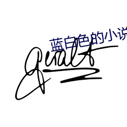 蓝白色(色)的小说