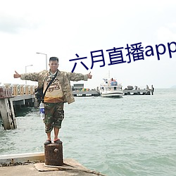 六月(月)直(直)播(播)app6o6