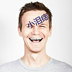 小淚痣