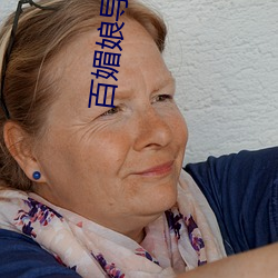 百媚娘導娘