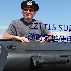 ZZTT15.SU黑料不(不)打烊(烊)入(入)口(口)可(可)以随时随地使用?网友:没有(有)任何