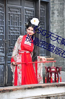 5G天天奭多人运动入口在线电视剧完整版在线观看 顾盼自雄）
