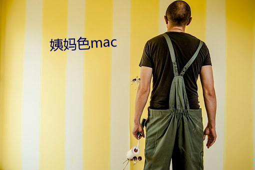 姨妈色mac （壮族）