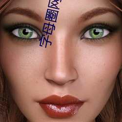 字母圈网调qq群 出乎预料）