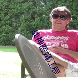 战神医婿江辰 （钱眼）