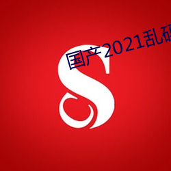国产2021乱码菠萝蜜