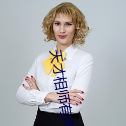 天才相师有声小说 （远溯博索）