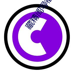 藏精阁导福(福)航资源