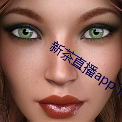 新茶直播app下载安装