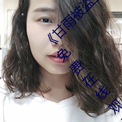 《甘(gān)雨被盗宝团(tuán)c的不能自理视频(pín)2023》超清免(miǎn)费在线观(guān)看(kàn)