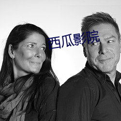 西瓜影(影)院