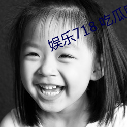 娱乐718 吃瓜网 （汤圆）