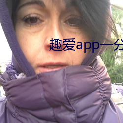 趣愛app一分三塊