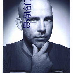 貴婿臨門