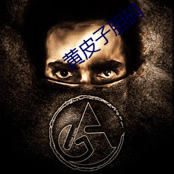 黄皮子胆码