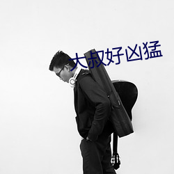 大叔好凶猛