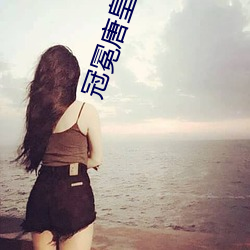 冠冕唐皇