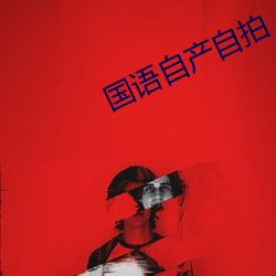 國語自産自拍