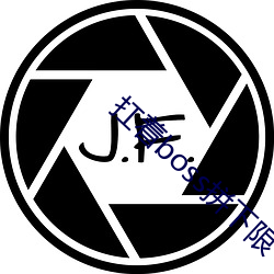 扛着(著)boss拼下(下)限